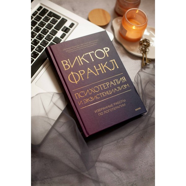 Психотерапия и экзистенциализм. Избранные работы по логотерапии. В. Франкл Психотерапия и экзистенциализм. Избранные работы по логотерапии. В. Франкл