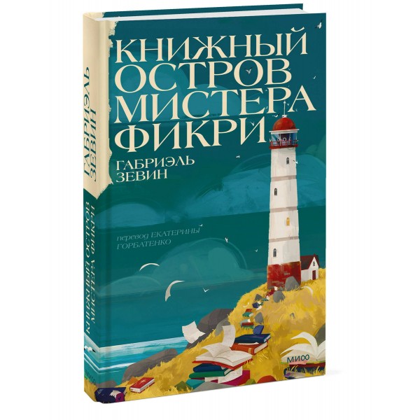 Книжный остров мистера Фикри. Г. Зевин Книжный остров мистера Фикри. Г. Зевин