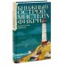 Книжный остров мистера Фикри. Г. Зевин Книжный остров мистера Фикри. Г. Зевин