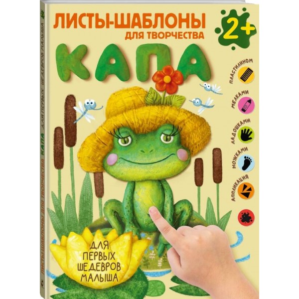 Листы - шаблоны для творчества. Капа. Для первых шедевров малыша 2+. 