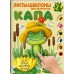 Листы - шаблоны для творчества. Капа. Для первых шедевров малыша 2+. 