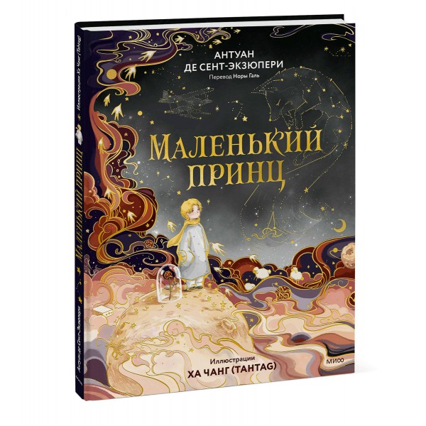 Маленький принц. А. Сент-Экзюпери