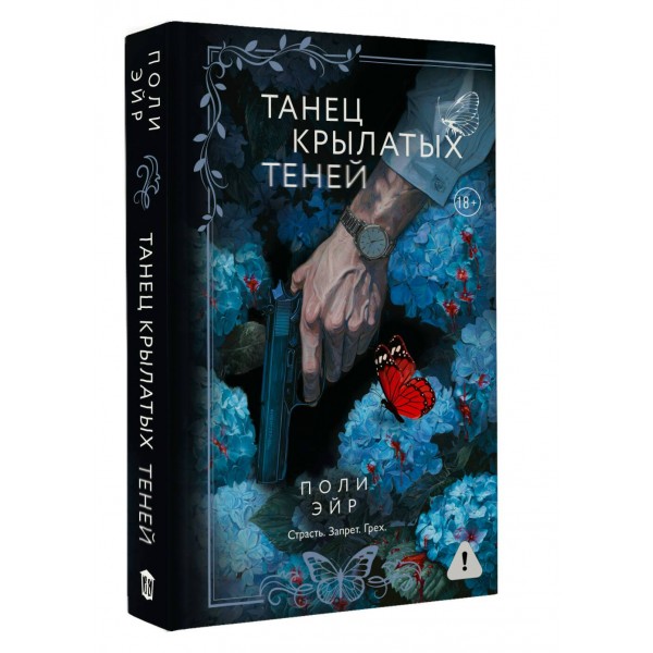 Танец крылатых теней. П. Эйр Танец крылатых теней. П. Эйр