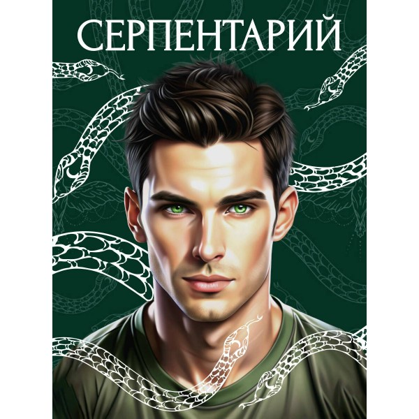 Серпентарий. И. Мадир