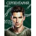 Серпентарий. И. Мадир