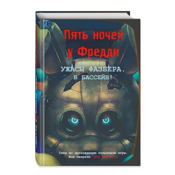 Ужасы Фазбера. В бассейн! Гайд по прохождению культовой игры. В. Савельев