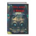 Ужасы Фазбера. В бассейн! Гайд по прохождению культовой игры. В. Савельев