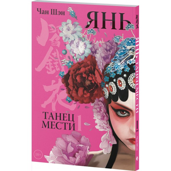 Янь. Танец мести. Том 1. Ч. Шэн