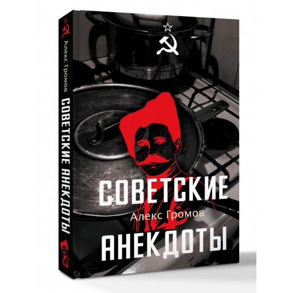 Советские анекдоты. А. Громов Советские анекдоты. А. Громов