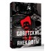 Советские анекдоты. А. Громов Советские анекдоты. А. Громов