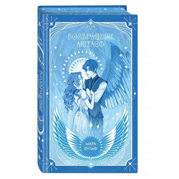 Ангельская сага. Возвращение ангелов. М. Вульф