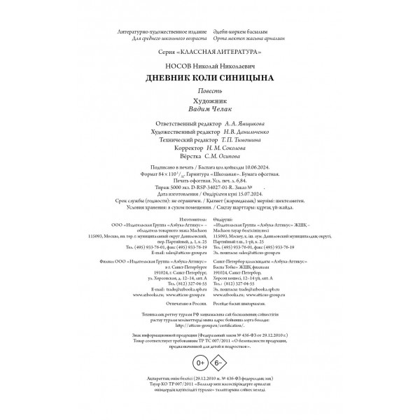Дневник Коли Синицына. Носов Н.Н.