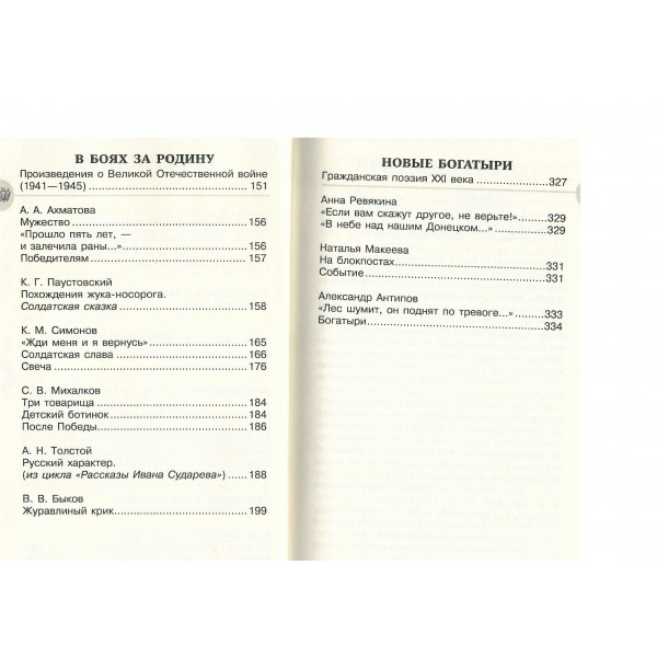 Хрестоматия для внеклассного чтения 5 - 9 классы. Героические страницы России. Аудиоверсии по QR - коду. Нефедова Ю.Н. Хрестоматия для внеклассного чтения 5 - 9 классы. Героические страницы России. Аудиоверсии по QR - коду. Нефедова Ю.Н.