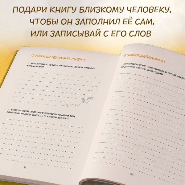 Бабушка, я тебя люблю! Моя книга о тебе. 