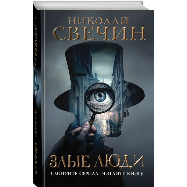 Злые люди. Н. Свечин