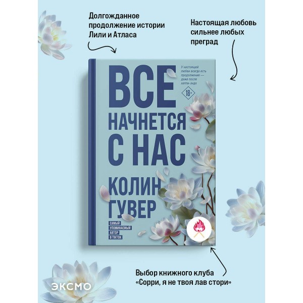Все начнется с нас. К. Гувер Все начнется с нас. К. Гувер
