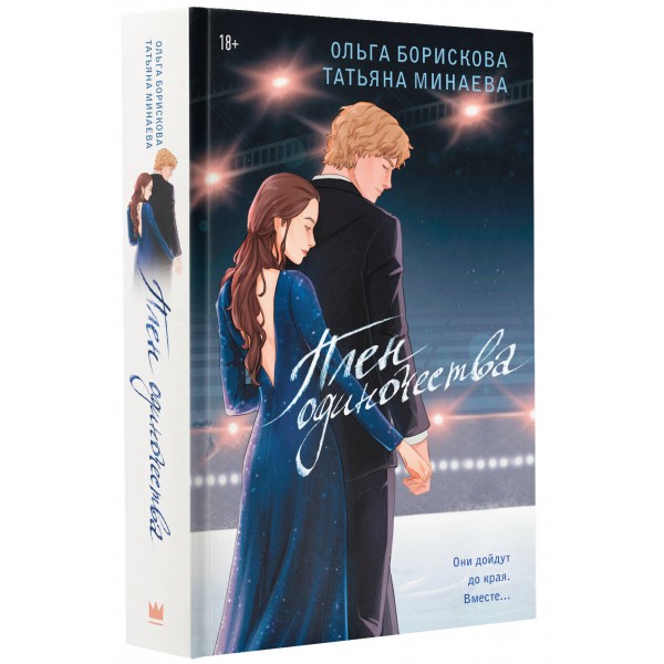 Плен одиночества. Борискова О.В.