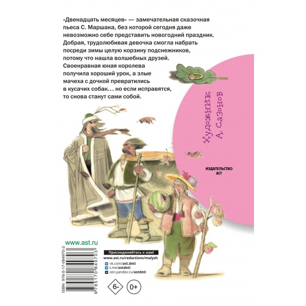 Двенадцать месяцев. Маршак С.Я.