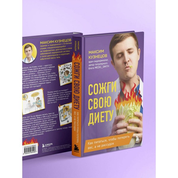 Сожги свою диету. Как питаться, чтобы потерять вес, а не рассудок. Кузнецов М.В.