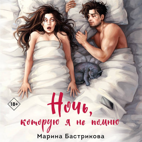 Ночь, которую я не помню. Бастрикова М.В.