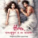 Ночь, которую я не помню. Бастрикова М.В.
