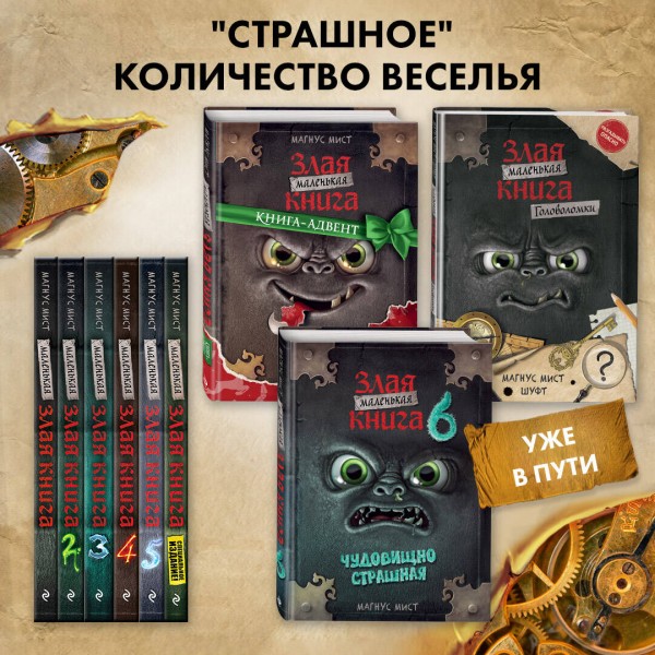 Маленькая злая книга. Головоломки. М. Мист