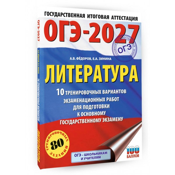ОГЭ-2027. Литература. 10 тренировочных вариантов экзаменационных работ для подготовки к основному государственному экзамену. Тренажер. Зинина Е.А. АСТ