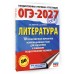 ОГЭ-2027. Литература. 10 тренировочных вариантов экзаменационных работ для подготовки к основному государственному экзамену. Тренажер. Зинина Е.А. АСТ
