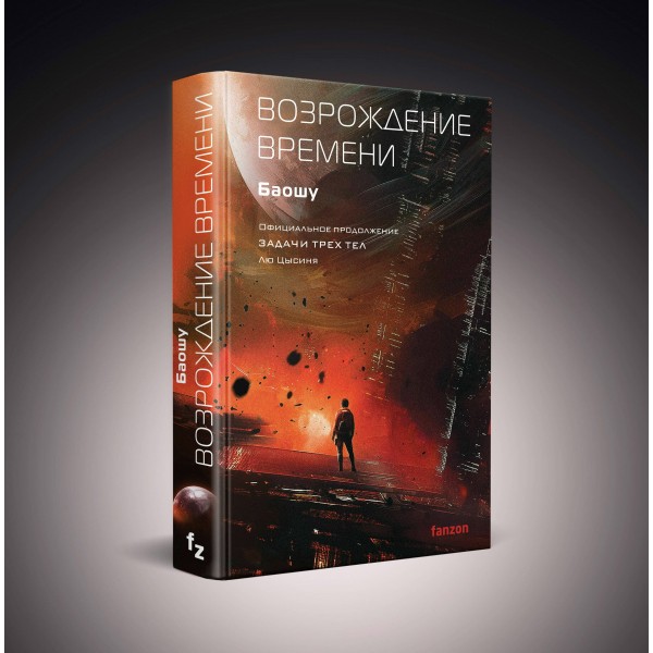 Возрождение времени. Официальное продолжение Задачи трех тел Лю Цысиня. Баошу