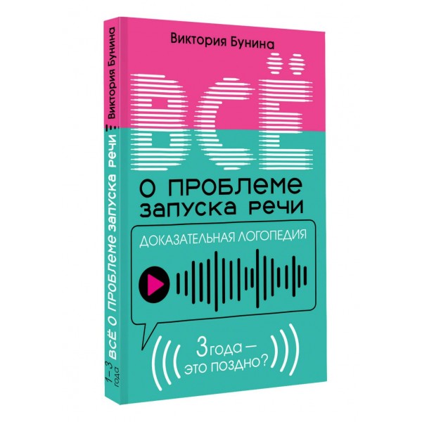Доказательная логопедия. Все о проблеме запуска речи. Бунина В.С.