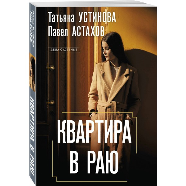 Квартира в раю. Устинова Т.В.