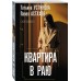 Квартира в раю. Устинова Т.В.