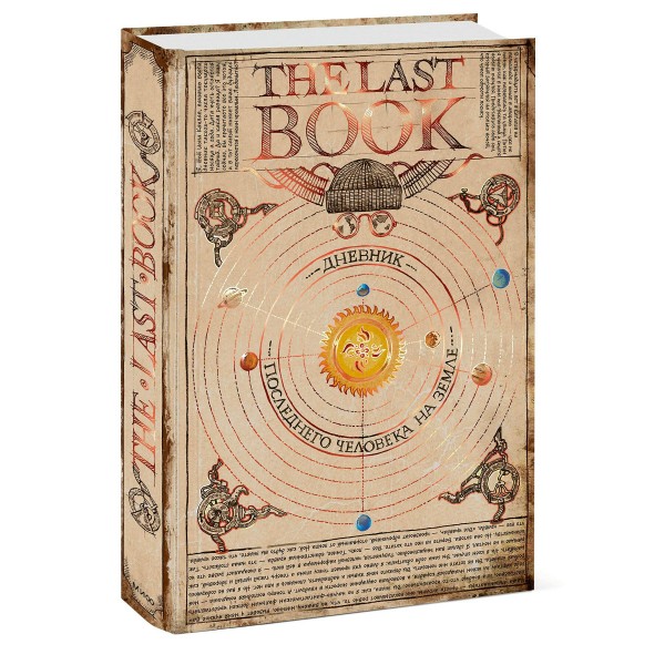 The Last Book. Дневник последнего человека на Земле. Ной Каплан The Last Book. Дневник последнего человека на Земле. Ной Каплан