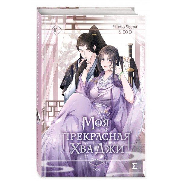 Моя прекрасная Хва Джи. Том 2. Попоудина В.В.