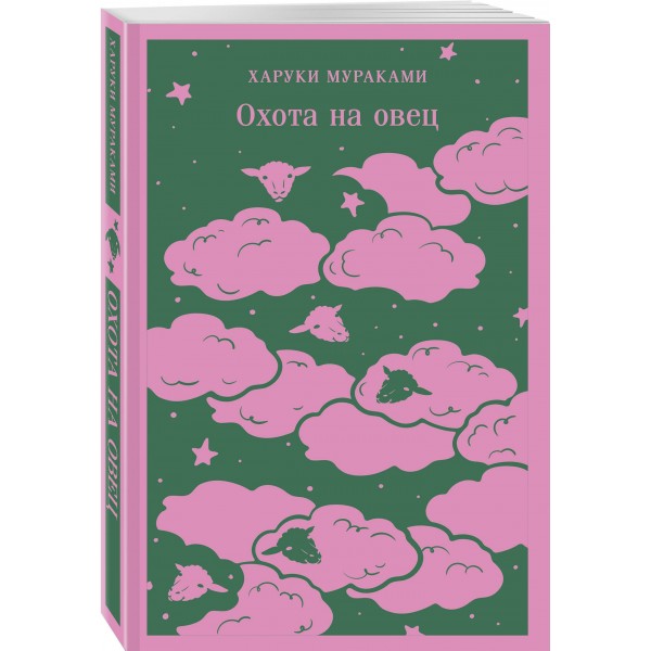 Охота на овец. Х. Мураками