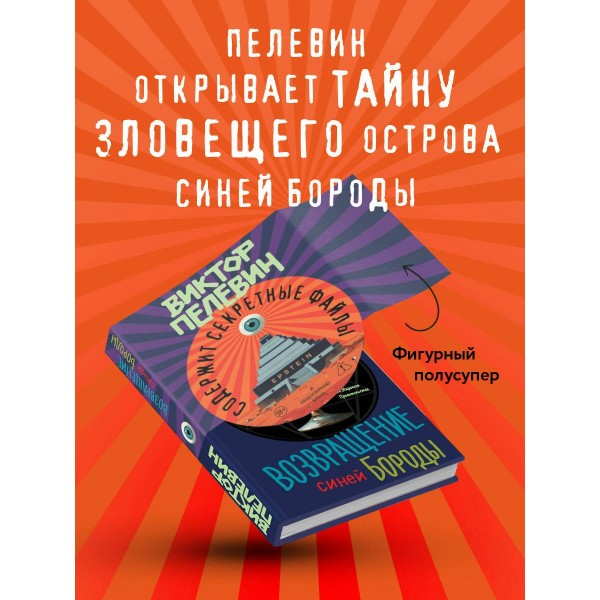 Возвращение Синей Бороды. Пелевин В.О. Возвращение Синей Бороды. Пелевин В.О.
