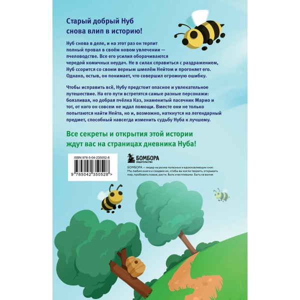 Дневник Нуба из Роблокс. Симулятор пчеловода. Книга 2. Р. Кид