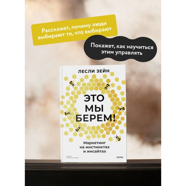 Это мы берем! Маркетинг на инстинктах и инсайтах. Л. Зейн