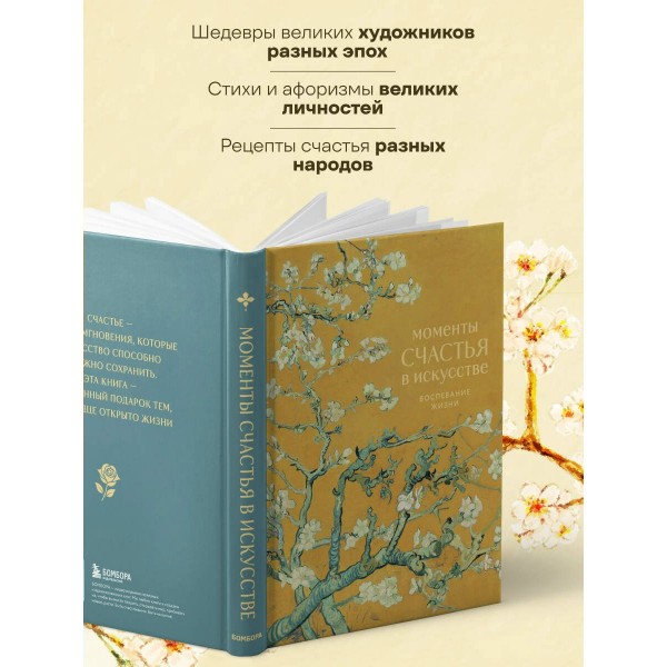 Моменты счастья в искусстве. Воспевание жизни. ред. Соболева М.Д.