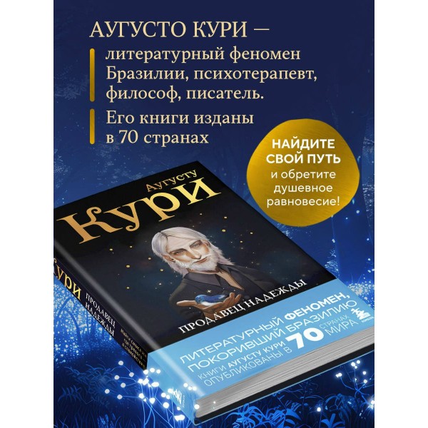 Продавец надежды. Найти смысл жизни в мире, где тревога — норма, а спокойствие — бунт. А. Кури Продавец надежды. Найти смысл жизни в мире, где тревога — норма, а спокойствие — бунт. А. Кури