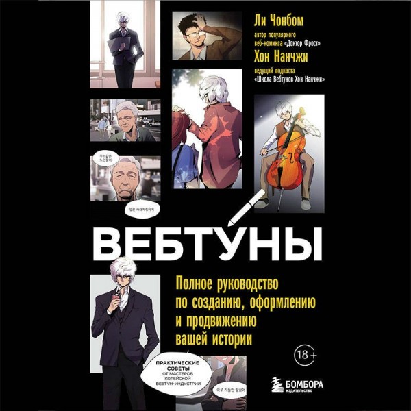 Вебтуны. Полное руководство по созданию, оформлению и продвижению вашей истории. Н. Хон