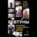Вебтуны. Полное руководство по созданию, оформлению и продвижению вашей истории. Н. Хон