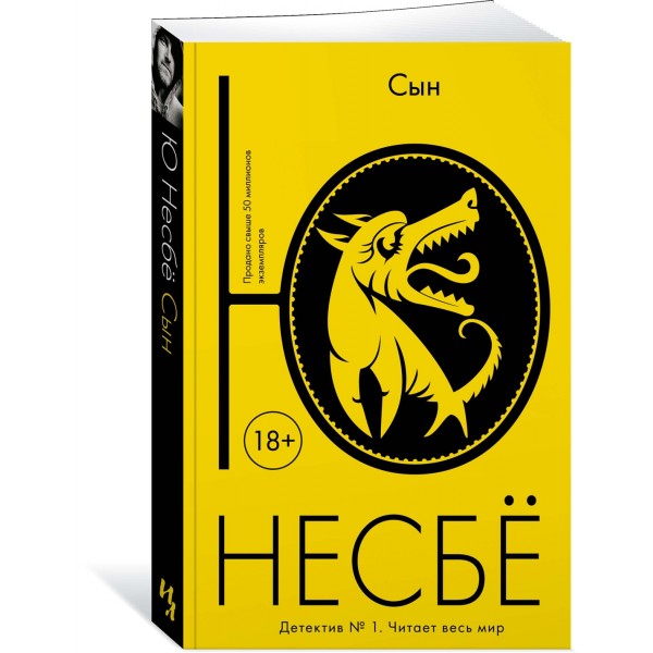 Сын. Ю.Несбе