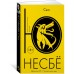 Сын. Ю.Несбе