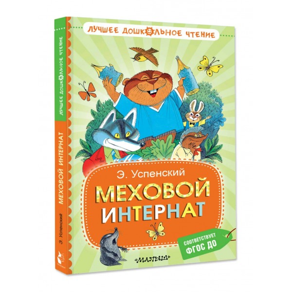 Меховой интернат. Успенский Э.Н. Меховой интернат. Успенский Э.Н.