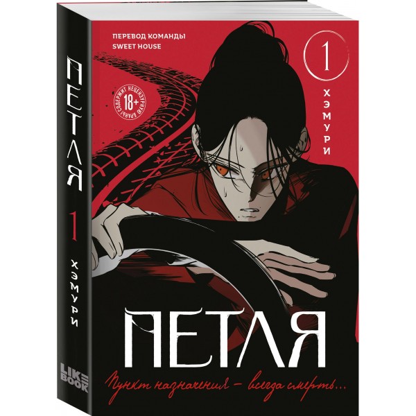 Петля. Том 1. Хэмури Петля. Том 1. Хэмури