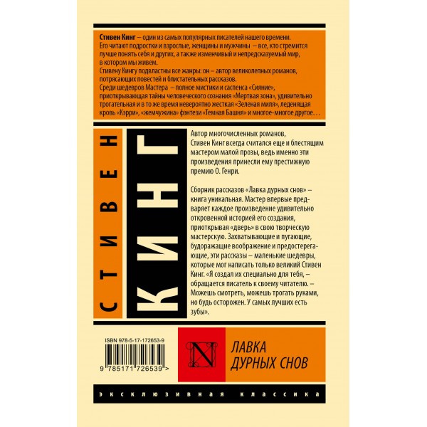 Лавка дурных снов. С. Кинг