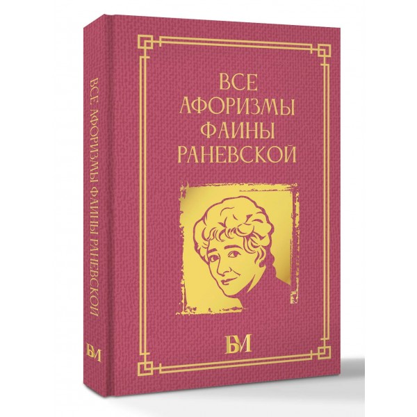 Все афоризмы Фаины Раневской. Все афоризмы Фаины Раневской.