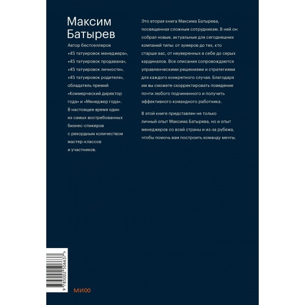 Сложные подчиненные: новые вызовы. Практика управления в реальности. М. Батырев Сложные подчиненные: новые вызовы. Практика управления в реальности. М. Батырев