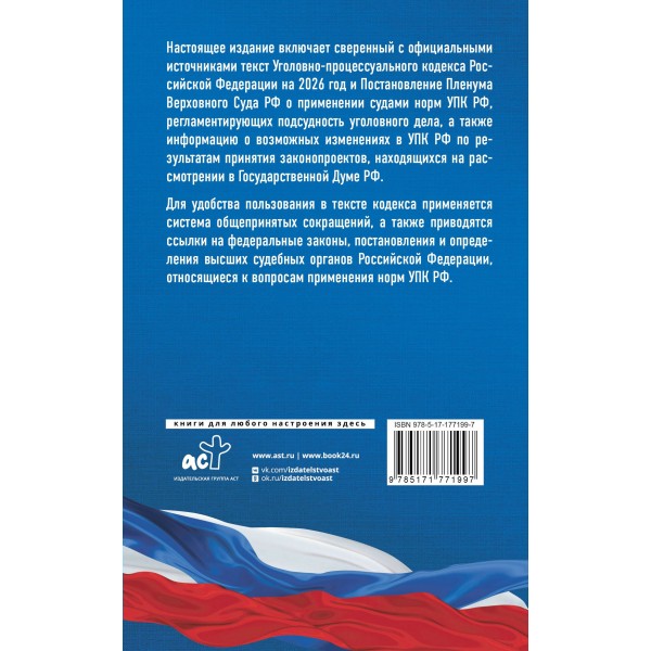 Уголовно-процессуальный кодекс Российской Федерации на 2026 год. Со всеми изменениями, законопроектами и постановлениями судов. 